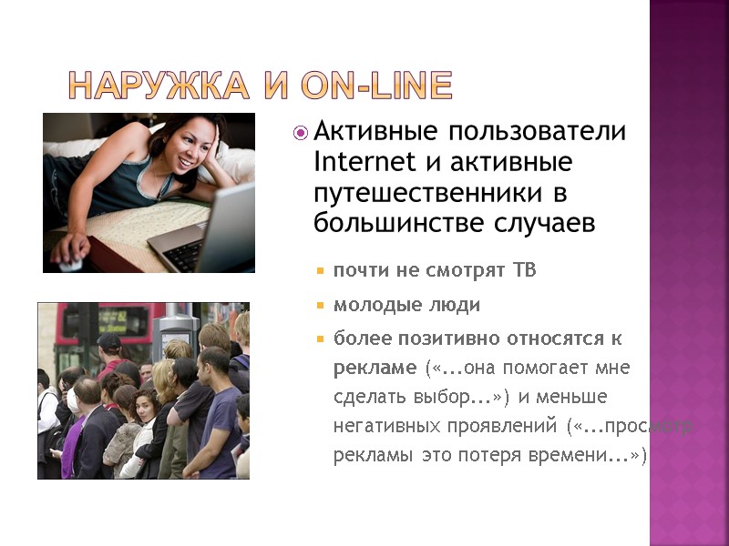 Наружка и On-line Активные пользователи Internet и активные путешественники в большинстве случаев  почти